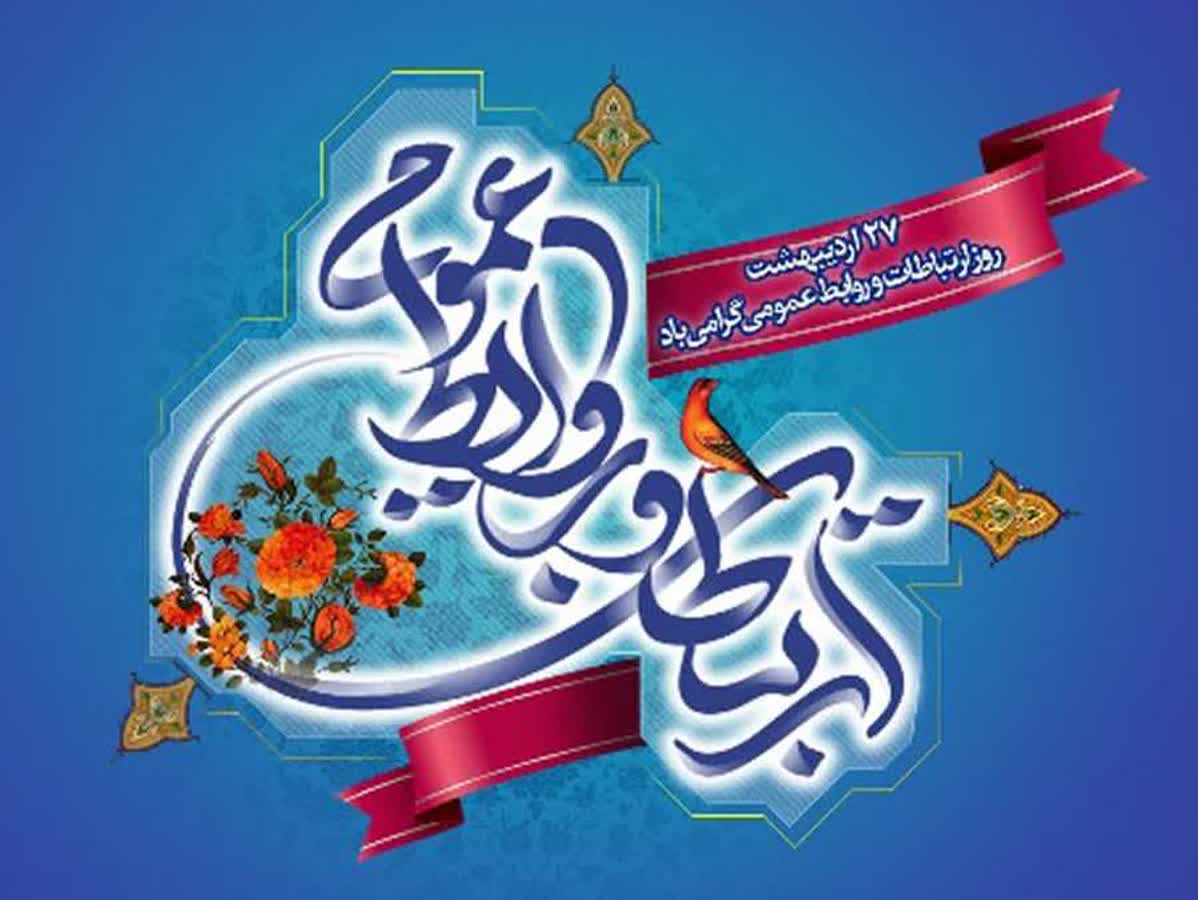 پیام تبریک روز ارتباطات و روابط عمومی 